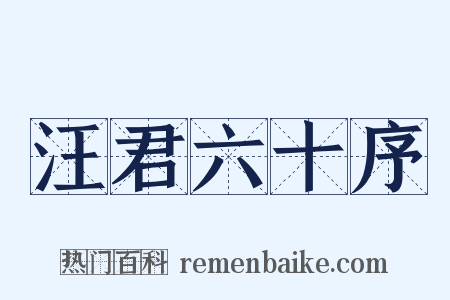 汪君六十序是什么意思的图片